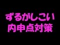 内申点を上げる方法