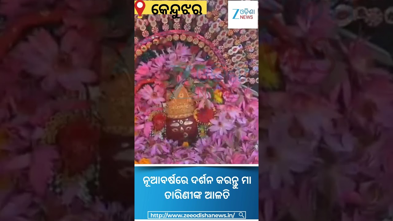 Jay Maa Tarini: ନୂଆବର୍ଷରେ ଦର୍ଶନ କରନ୍ତୁ ମା ତାରିଣୀଙ୍କ ଆଳତି 