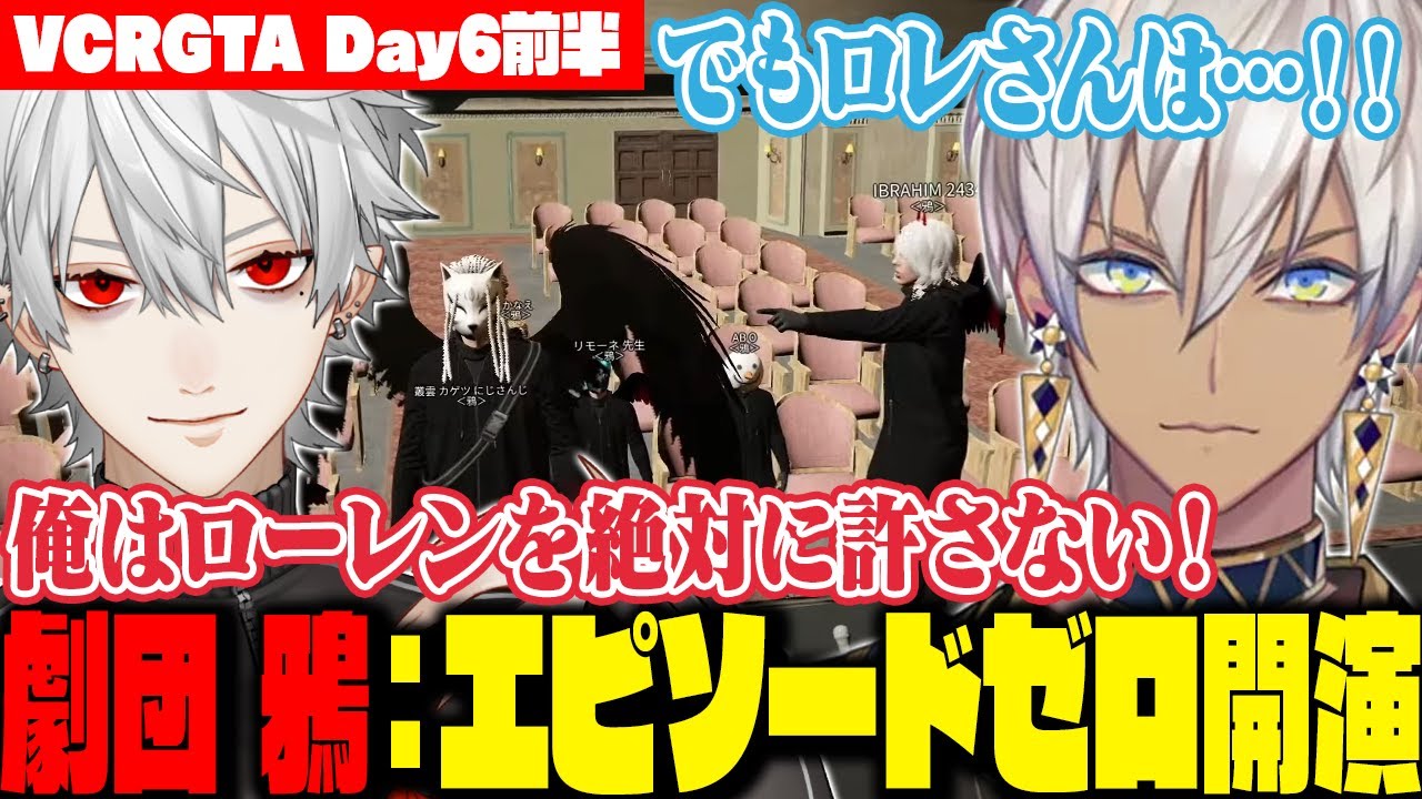 【 #VCRGTA3 】劇団 鴉『エピソードゼロ：ローレンとの因縁とセバスの4の真実』開演【DAY6前半】