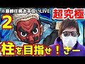 【モンストLIVE】第二弾、柱任務お手伝いなるか？鱗滝左近寺【JamkunGames】