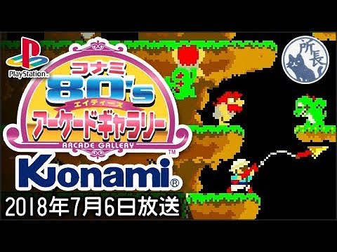 80年代 レトロアーケードゲーム放送 コナミ編 2 Ps1 Konami Arcade Classics Youtube