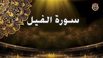 سورة الفيل / الشيخ بشير عمر حفظه الله تعالى / ١٤٤٣هجرية