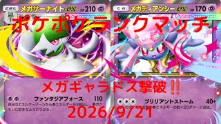 ポケポケ】メガサーナイトex/メガディアンシーexデッキ！本日のランク