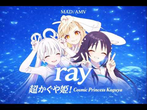 【MAD/AMV】 超かぐや姫！× ray 超かぐや姫！Ver. （Cosmic Princess Kaguya) #超かぐや姫
