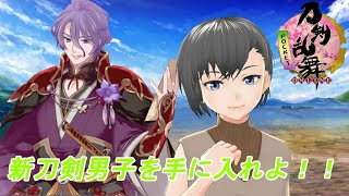 刀剣乱舞で新刀剣男子を入手いたします！