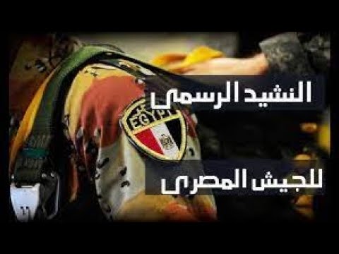 نشيد الجيش المصرى رسمنا على القلب وجه الوطن