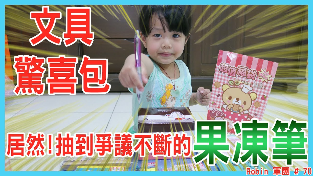 開箱 文具驚喜包居然抽到爭議不斷的果凍筆 Stationery Surprise Pack ぶんぼうようぐふくぶくろ Robin軍團 70 Youtube
