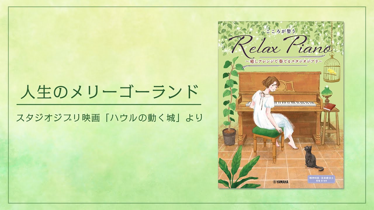 ヤマハ】ピアノソロ 初中級 こころが整う Relax Piano ～癒しアレンジ