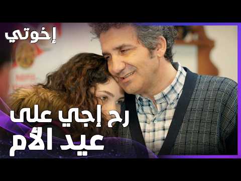 إخوتي | الحلقة 174 | أورهان بيوعد أولادو يحتفل معهم بعيد الام