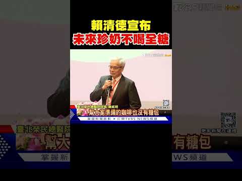 打造健康台灣 賴清德宣布:未來珍奶不喝全糖｜TVBS新聞 @TVBSNEWS02