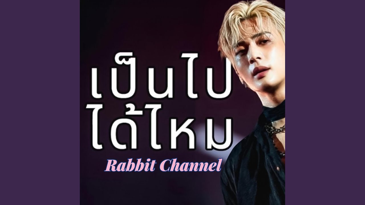 เป็นไปได้ไหม