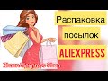 #aliexpress #обзор #распаковка Распаковка посылок с Алиэкспресс #экономтовары #тестирование 28.11.21