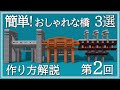【マイクラ】簡単！おしゃれな橋の作り方 3選 第2回 石レンガ・アカシア・ネザーレンガの橋 【建築講座】