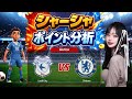 【EFLカラバオ杯】シャーシャの試合予想💙 カーディフ vs チェルシー分析！