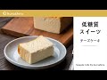 【低糖質スイーツ】濃厚チーズケーキの作り方  Cheesecake｜クラシル