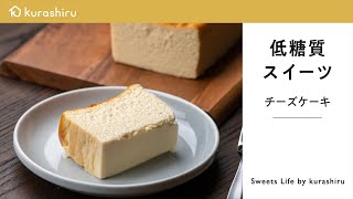 【低糖質スイーツ】濃厚チーズケーキの作り方  Cheesecake｜クラシル