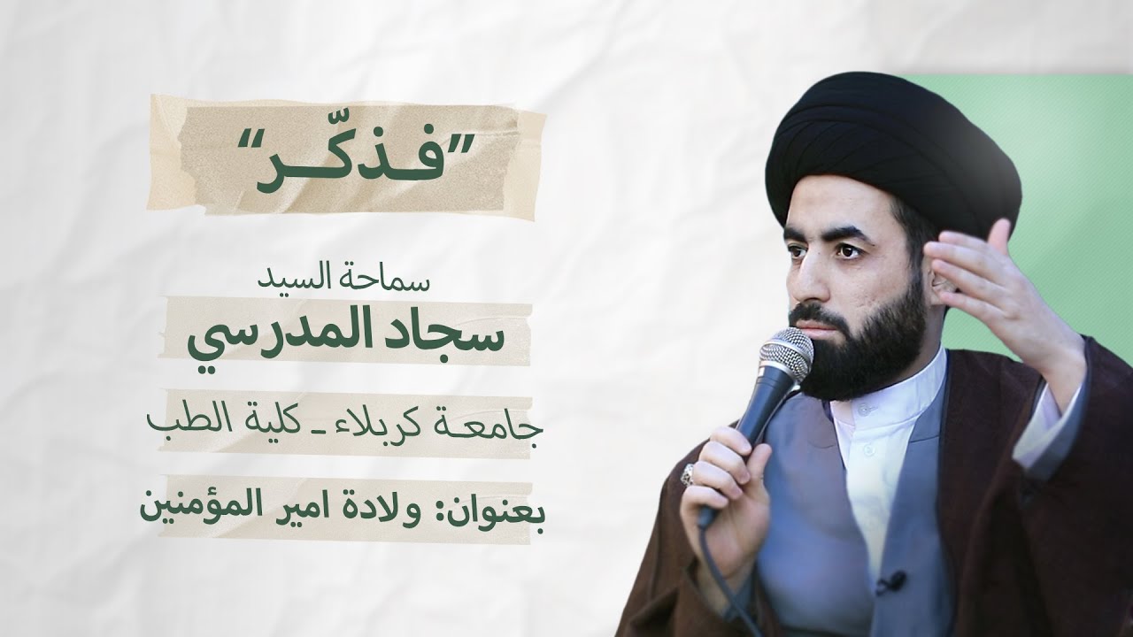 فذكر ــ ولادة امير المؤمنين (عليه السلام) ــ سماحة السيد سجاد المدرسي ــ جامعة كربلاء ـ كلية الطب