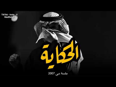 رابح صقر الحكاية جلسة دبي 2007