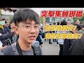 【突擊你的凱道】反毒油現場人多嗎？訴求是什麼？