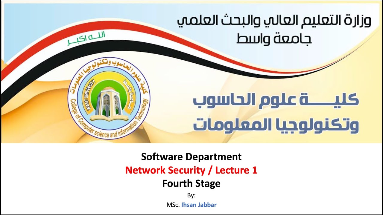 Network Security  امنية الشبكات - Lec1- Introduction to Network Security مقدمة عن امنية الشبكات
