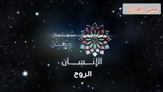 هل النفس غير الروح ام هما شئ واحد؟ اسمع بقلبك 