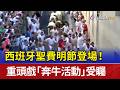 西班牙聖費明節登場！ 重頭戲「奔牛活動」受矚