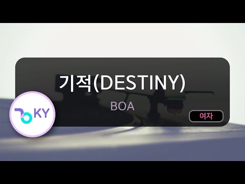 기적(DESTINY) - 보아(BoA) (KY.62702) / KY KARAOKE