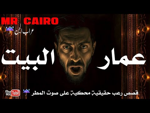 عمار البيت من الجن قصص رعب حقيقية محكية على صوت المطر وبدون موسيقى