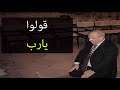 قولوا يارب ........ دعاء مؤثّر ....... للدكتور محمد راتب النابلسي