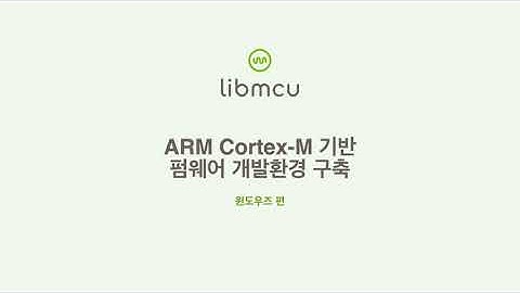Visual Studio Code 로 마이크로컨트롤러 개발환경 구축하기 - 윈도우즈편