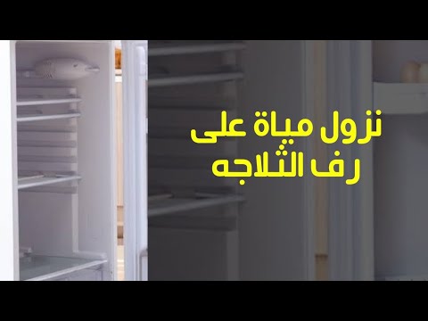 اسباب نزول مياة على ارفف الثلاجه وكيفيه حل المشكله للثلاجات البخار