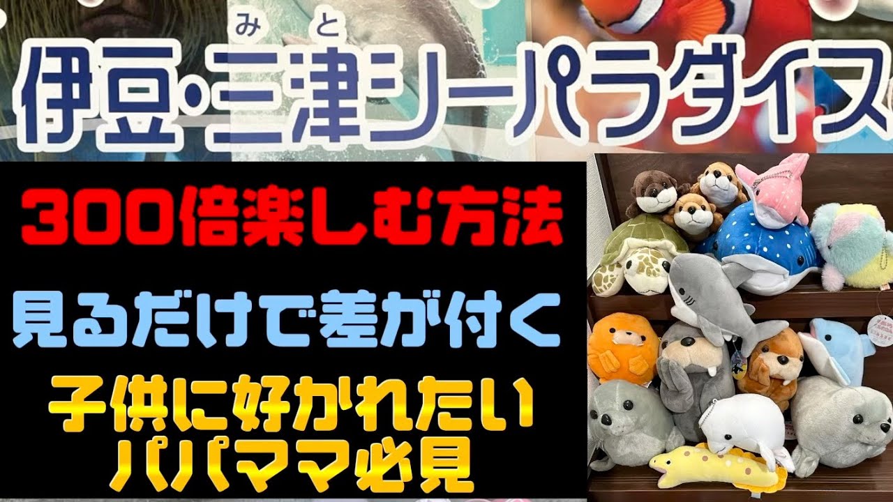 伊豆三津シーパラダイスのゲームコーナーが激アツな件🤫見るだけでお得💕クレーンゲーム実戦編👺🔥
