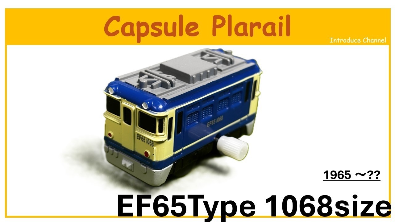 This is a video introducing the Capsule Plarail EF65 electric locomotive released in 2015.