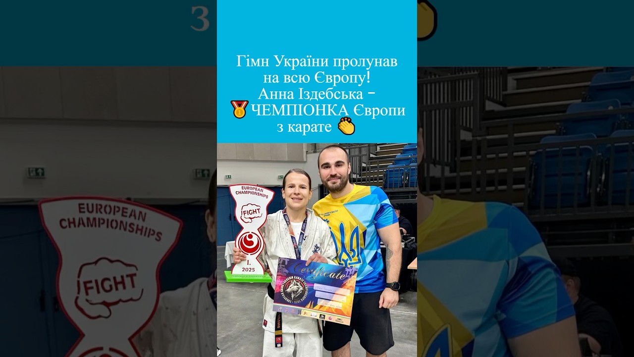 До мурашок: 🇺🇦 Киянка Анна Іздебська — ДВІЧІ 🥇Чемпіонка Європи з карате!