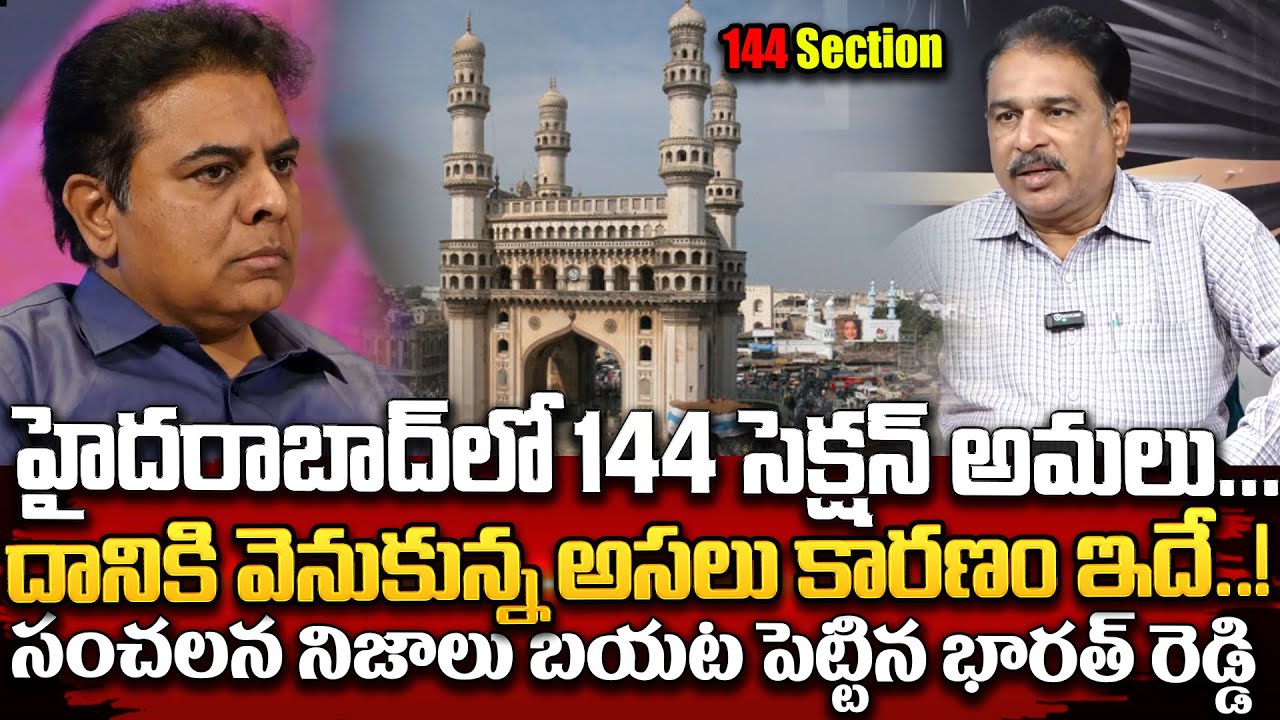 హైదరాబాద్ లో 144 సెక్షన్ అమలు చేయడానికి అసలు కారణం ఇదే..! || Bharat ...