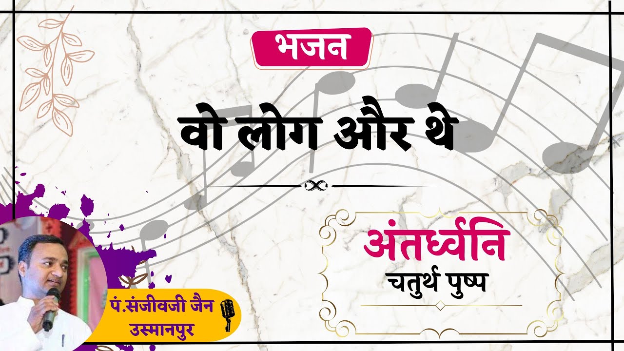 वो लोग और थे //अंतर्ध्वनि चतुर्थ पुष्प //रचना एवं स्वर - पं. संजीव जैन उस्मानपुर