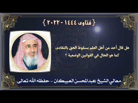 سقوط الحق بالتقادم العبيكان
