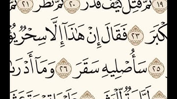 سورة المدثر للشيخ المقرئ عبدالقادر العثمان ..