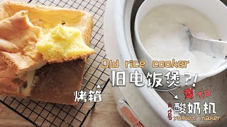 【造一台酸奶机】退休的老电饭煲做酸奶机？还烤出了最香的电饭煲蛋糕？How to change an old fashioned rice cooker to a top yogurt maker?