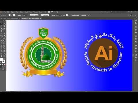 طريقة الكتابة الدائرية في اليستريتور       قناة فوزي الشوربجي