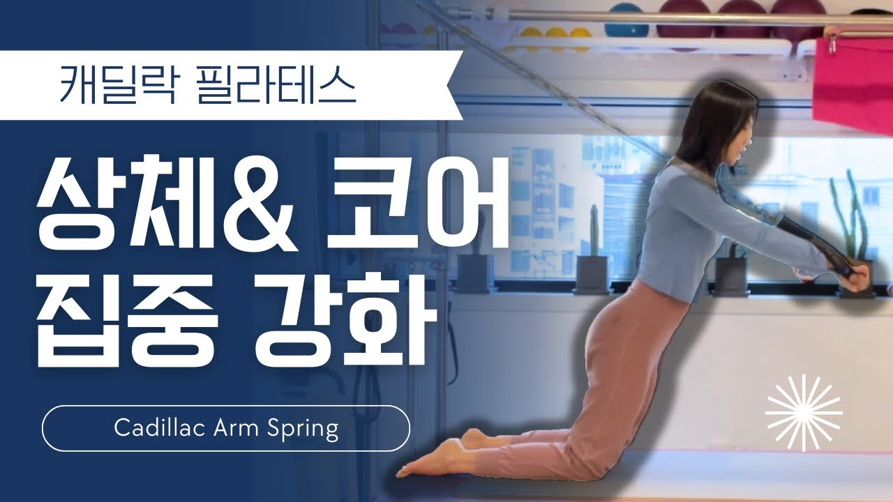 캐딜락 필라테스 | 상체 강화 Upper Body Strengthening with Cadillac Arm Spring