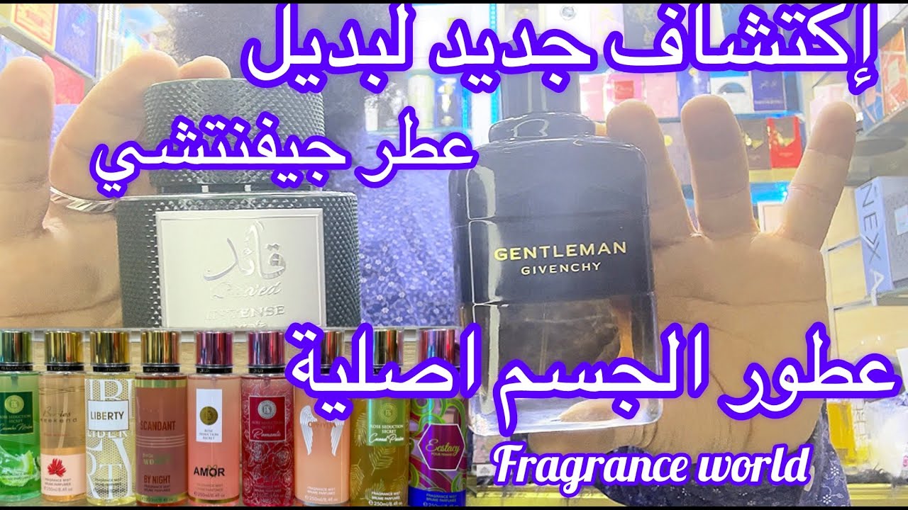الجديد🚨وفرت لكم نخبة عطور لطافة و fragrance world🔥للجنسين