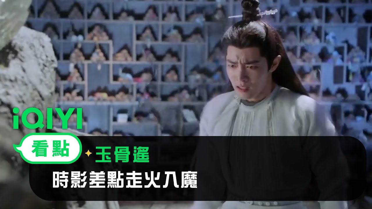 《玉骨遙》看點：時影差點走火入魔 朱顏趕忙阻止被打傷 | 愛奇藝