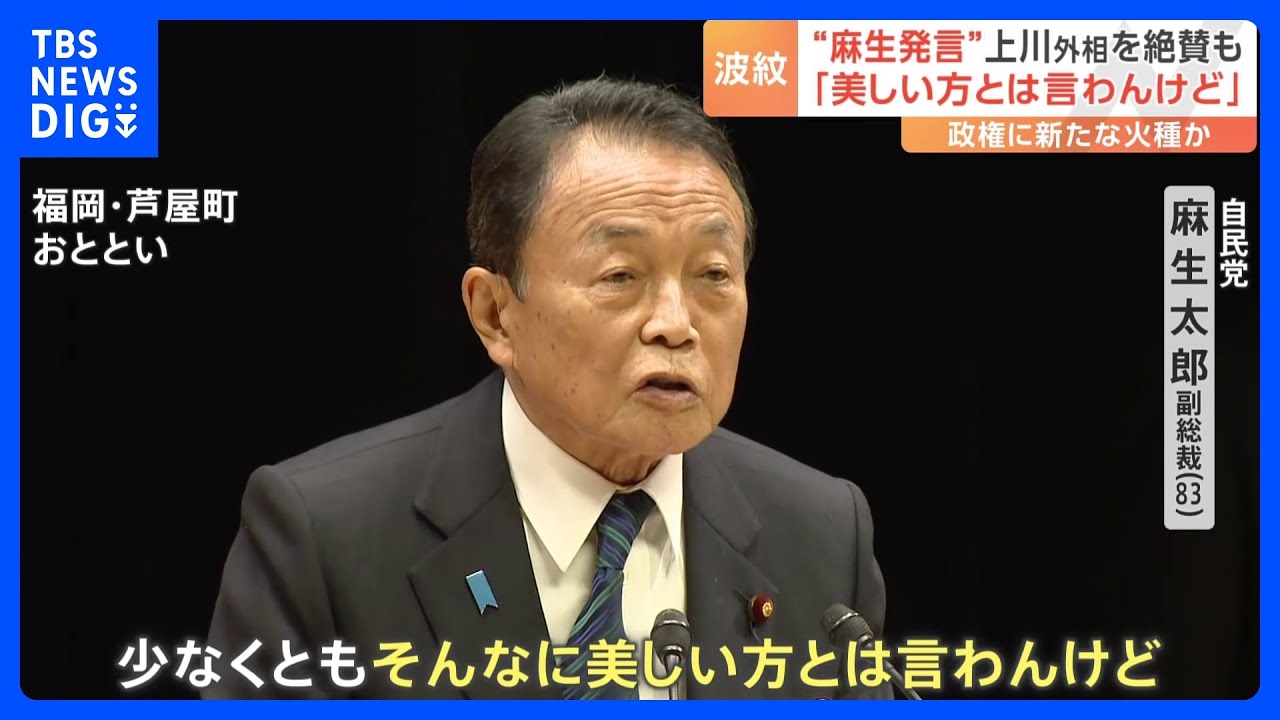 大臣（無言取引OK！！） Aso's remarks praise Minister Kamikawa, but also call her 