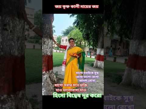 জয় কৃষ্ণ কালী মায়ের জয় # shorts vdo # short vdo viral # viral short vdo