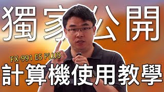 【計算機教學】張翔老師獨家計算機教學！教你學會CASIO fx-991ES PLUS完整使用方式！｜大碩研究所｜TKB購課網