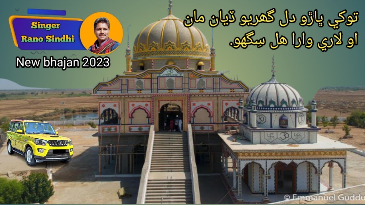 Tokhay bharo Dil ghuriyo diyaan maa / Pir Pithoro sahib new bhajan 2023 / singer Rano Sindhi