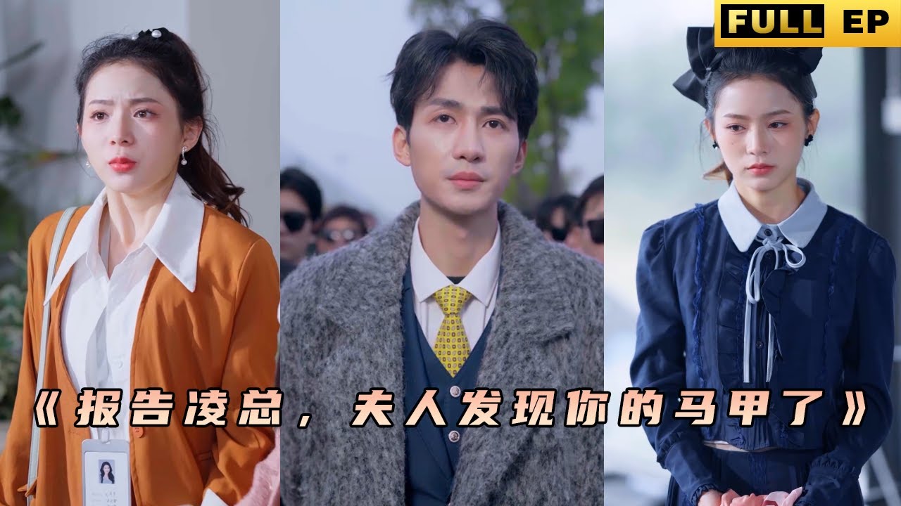 總裁大人偽裝成外賣員去相親，當天直接閃婚，老婆發現身份後人都傻了《報告凌總，夫人發現你的馬甲了》#短劇 #爱情 #drama