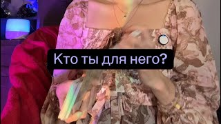 картинка: Кто ты для него?