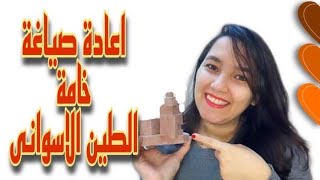 اعاده صياغه الطين الاسوانى (العملى) |